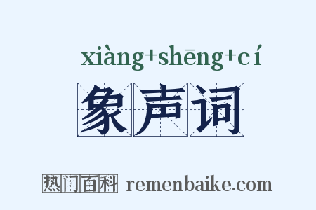 象声词是什么意思的图片